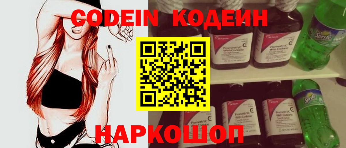 Черногорск  Codein Purple Drank  Вход с VPN  Кодеиновый сироп Lean напиток Lean (лин) 